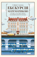 Екскурсія математикою. Як через готелі, риб, камінці і пасажирів зрозуміти цю науку