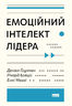 Емоційний інтелект лідера
