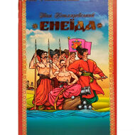 Енеїда (з малюнками Базилевича)