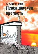 Левенцовская крепость. Памятник культуры бронзового века