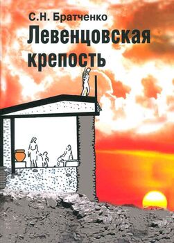 Левенцовская крепость. Памятник культуры бронзового века