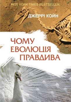 Чому еволюція правдива