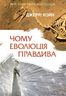 Чому еволюція правдива