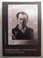 Феодосій Бєляев: не партійний герой чернігівського підпілля
