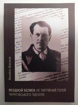 Феодосій Бєляев: не партійний герой чернігівського підпілля