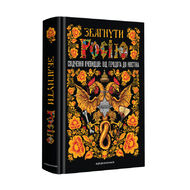 Збагнути Росію. Свідчення очевидців: від Геродота до Кюстіна