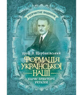 Формація української нації. Нарис праісторії України. Репринтне видання