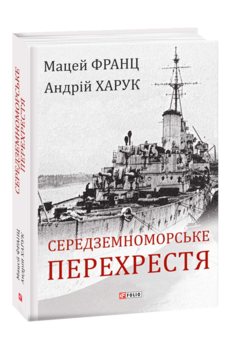 Середземноморське перехрестя