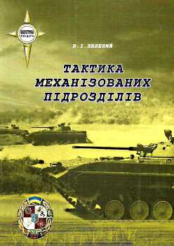 Тактика механізованих підрозділів