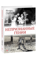 Непризнанные гении
