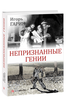 Непризнанные гении
