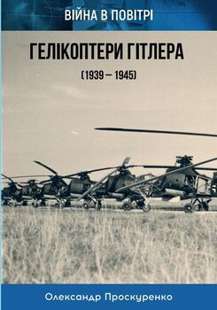 Гелікоптери Гітлера (1939-1945)