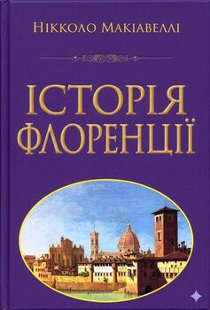 Історія Флоренції