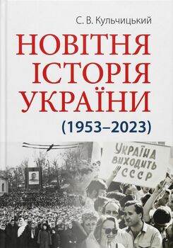 Новітня історія України (1953–2023)