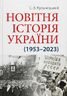 Новітня історія України (1953–2023)