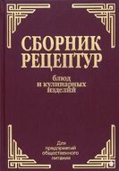 Сборник рецептур блюд и кулинарных изделий