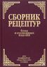 Сборник рецептур блюд и кулинарных изделий