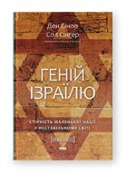 Геній Ізраїлю. Стійкість маленької нації у нестабільному світі