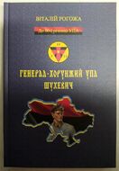 Генерал-хорунжий УПА Шухевич