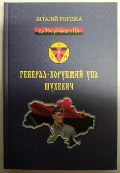 Генерал-хорунжий УПА Шухевич