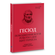 Походження богів. Роботи і дні. Щит Геракла