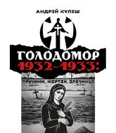 Голодомор 1932–1933: причини, жертви, злочинці