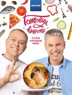 Готовим вместе. Кухни народов мира
