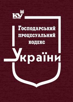 Господарський процесуальний кодекс України (тверда обкладинка, з останніми оновленнями)