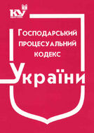 Господарський процесуальний кодекс України (з останніми оновленнями)