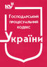 Господарський процесуальний кодекс України (з останніми оновленнями)