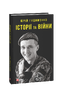 Історії та війни