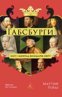 Габсбурги. Злет і занепад володарів світу