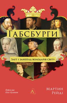 Габсбурги. Злет і занепад володарів світу