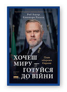Хочеш миру — готуйся до війни. План оборони Європи