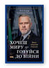 Хочеш миру — готуйся до війни. План оборони Європи