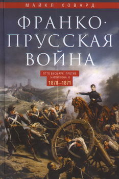 Франко-­прусская война. Отто Бисмарк против Наполеона III. 1870—1871