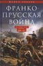 Франко-­прусская война. Отто Бисмарк против Наполеона III. 1870—1871
