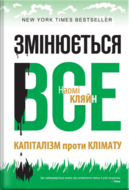 Змінюється все. Капіталізм проти клімату