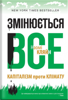 Змінюється все. Капіталізм проти клімату