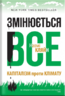 Змінюється все. Капіталізм проти клімату