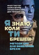 Я знаю, коли ти брешеш! Методи ЦРУ для виявлення брехні