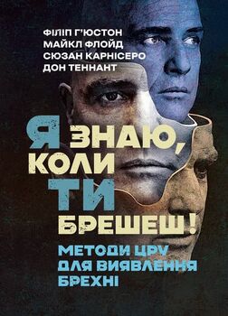 Я знаю, коли ти брешеш! Методи ЦРУ для виявлення брехні