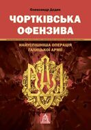 Чортківська офензива: Найуспішніша операція Галицької армії