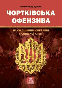 Чортківська офензива: Найуспішніша операція Галицької армії