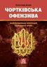 Чортківська офензива: Найуспішніша операція Галицької армії