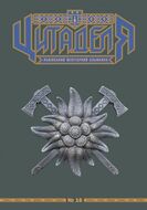 Цитаделя: Львівський мілітарний альманах № 16