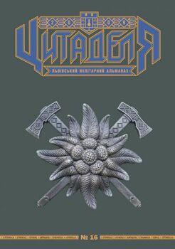 Цитаделя: Львівський мілітарний альманах № 16