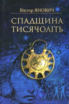 Спадщина тисячоліть