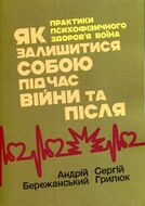 Як залишитися собою під час війни та після. Практики психофізичного здоров’я воїна