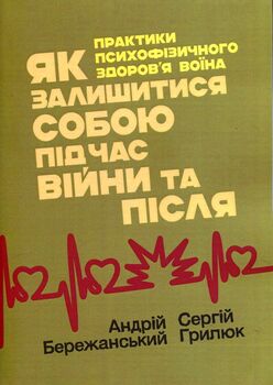 Як залишитися собою під час війни та після. Практики психофізичного здоров’я воїна